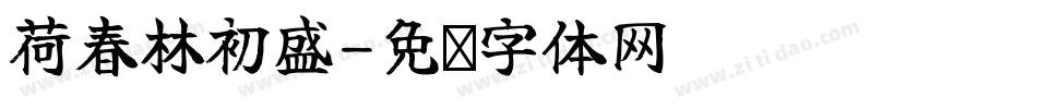 荷春林初盛字体转换