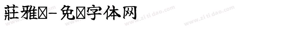 莊雅婷字体转换