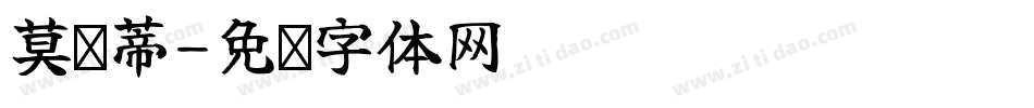 莫兰蒂字体转换