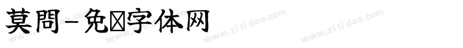 莫問字体转换