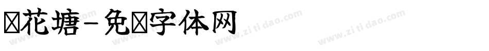 莲花塘字体转换