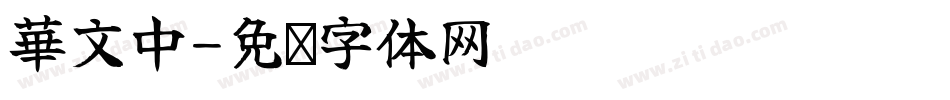 華文中字体转换