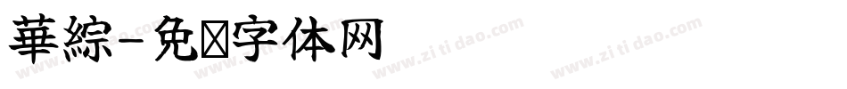 華綜字体转换