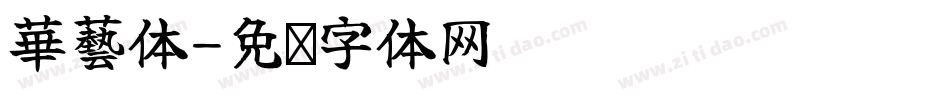 華藝体字体转换