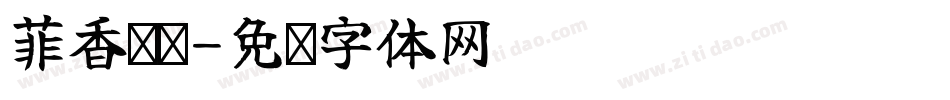菲香烤雞字体转换