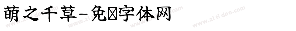 萌之千草字体转换