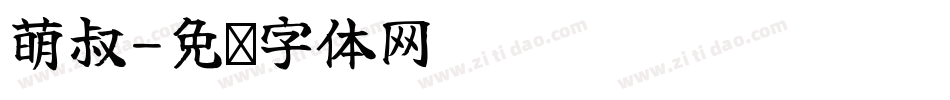 萌叔字体转换