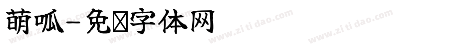 萌呱字体转换