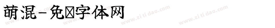 萌混字体转换