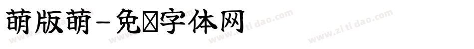 萌版萌字体转换