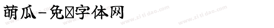 萌瓜字体转换