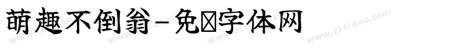 萌趣不倒翁字体转换
