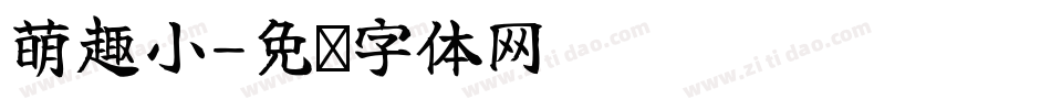 萌趣小字体转换