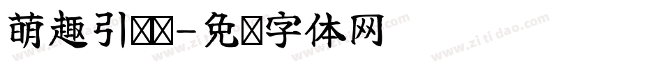 萌趣引话题字体转换