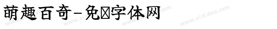 萌趣百奇字体转换