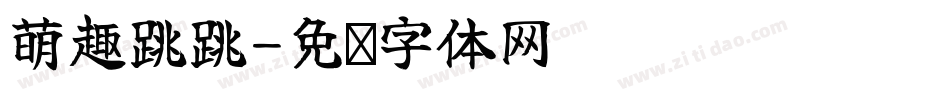 萌趣跳跳字体转换