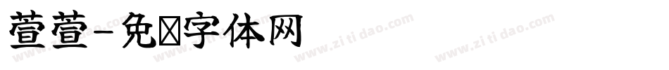 萱萱字体转换