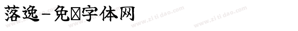 落逸字体转换