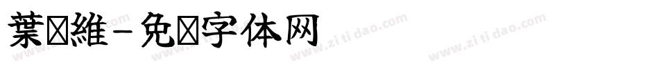 葉姵維字体转换