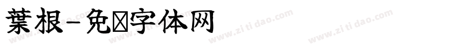 葉根字体转换