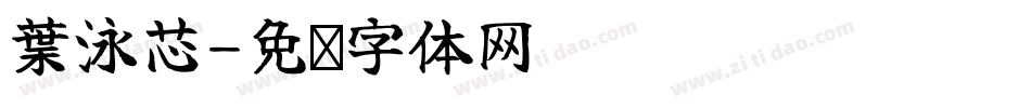 葉泳芯字体转换