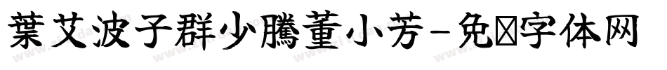 葉艾波子群少騰董小芳字体转换