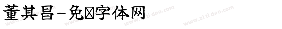 董其昌字体转换