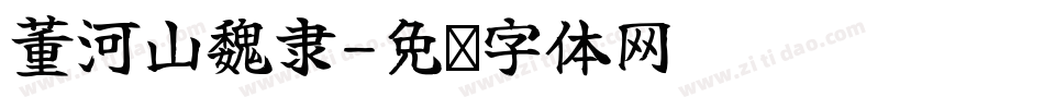董河山魏隶字体转换