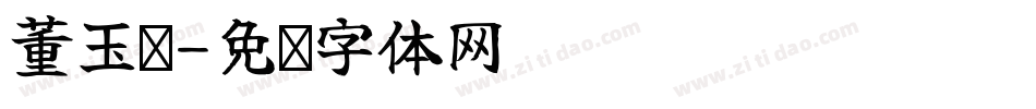 董玉洁字体转换
