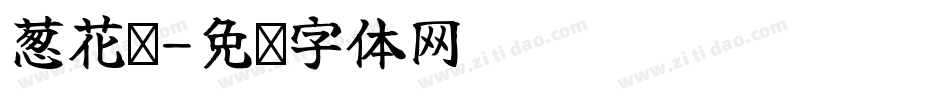 葱花饼字体转换
