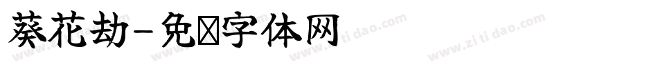 葵花劫字体转换