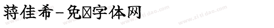 蒋佳希字体转换