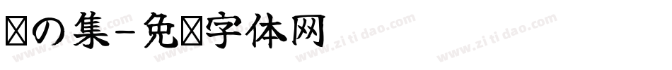 蓝の集字体转换