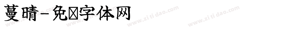 蔓晴字体转换