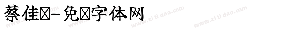 蔡佳纹字体转换