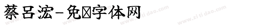 蔡呂浤字体转换