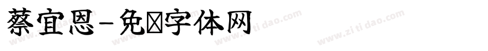 蔡宜恩字体转换