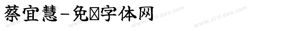 蔡宜慧字体转换