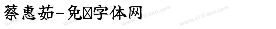 蔡惠茹字体转换