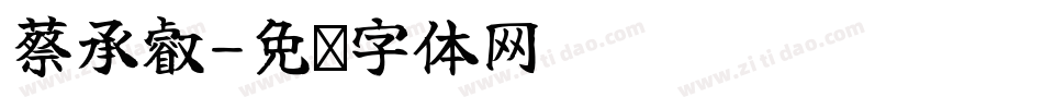 蔡承叡字体转换