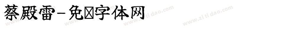蔡殿雷字体转换