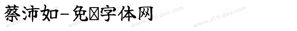 蔡沛如字体转换
