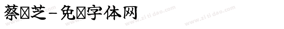 蔡硕芝字体转换