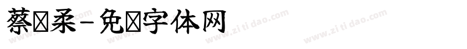 蔡钰柔字体转换