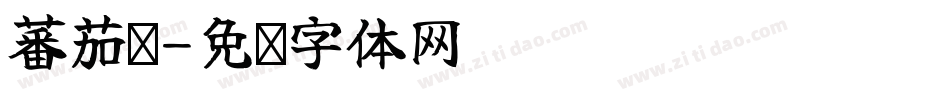 蕃茄酱字体转换