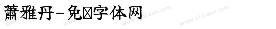 蕭雅丹字体转换