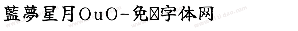 藍夢星月OuO字体转换
