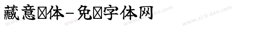藏意汉体字体转换