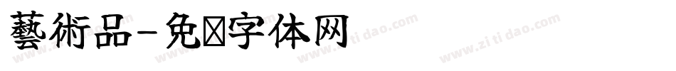 藝術品字体转换