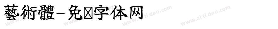 藝術體字体转换